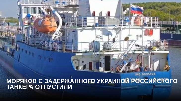 Моряков с задержанного Украиной российского танкера отпустили 