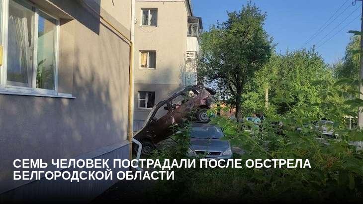 Семь человек пострадали после обстрела Белгородской области