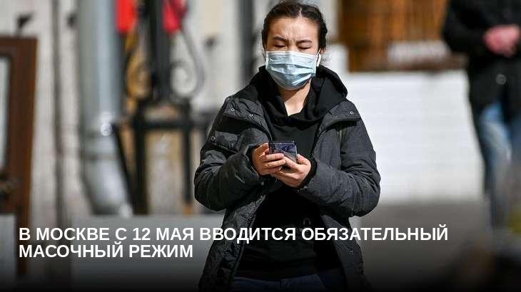 В Москве с 12 мая вводится обязательный масочный режим