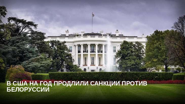 В США на год продлили санкции против Белоруссии
