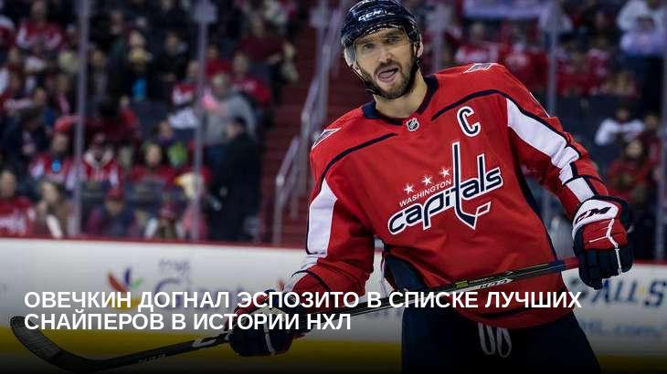 Овечкин догнал Эспозито в списке лучших снайперов в истории НХЛ