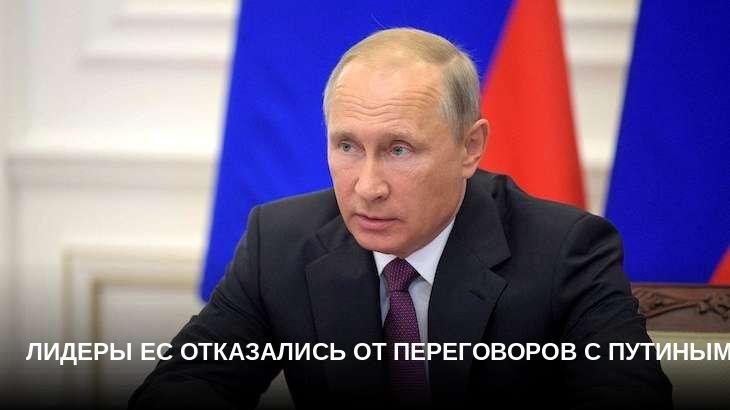Лидеры ЕС отказались от переговоров с Путиным