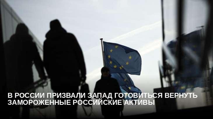 В России призвали Запад готовиться вернуть замороженные российские активы