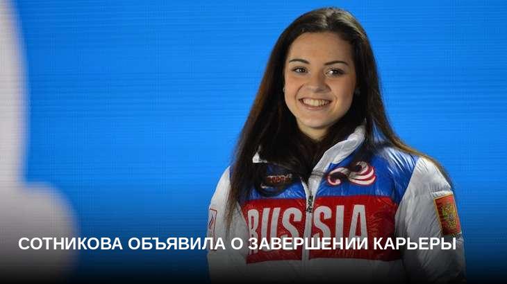 Сотникова объявила о завершении карьеры