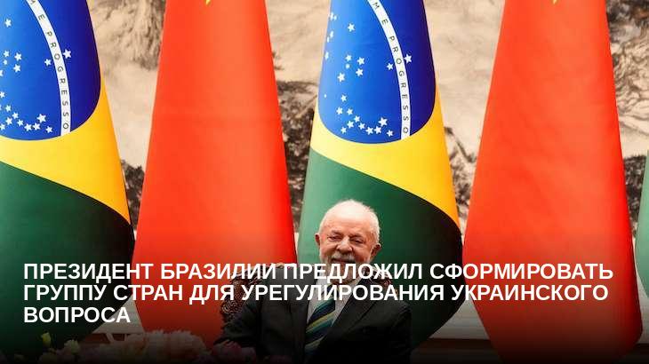 Президент Бразилии предложил сформировать группу стран для урегулирования украинского вопроса
