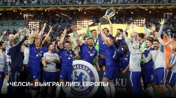 «Челси» выиграл Лигу Европы