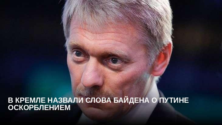 В Кремле назвали слова Байдена о Путине оскорблением