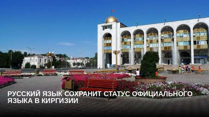 Русский язык сохранит статус официального языка в Киргизии