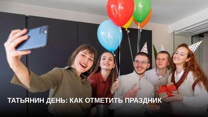 Татьянин день: как отметить праздник