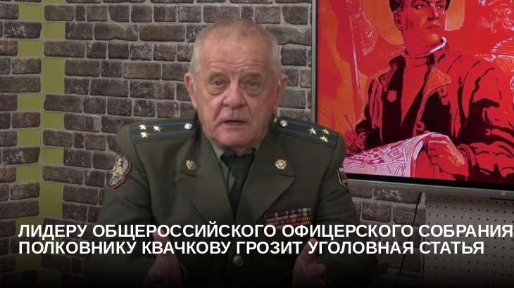 Лидеру Общероссийского офицерского собрания полковнику Квачкову грозит уголовная статья