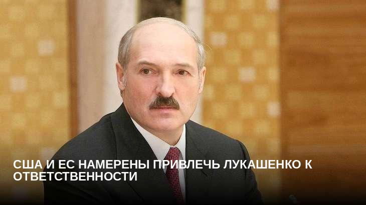 США и ЕС намерены привлечь Лукашенко к ответственности