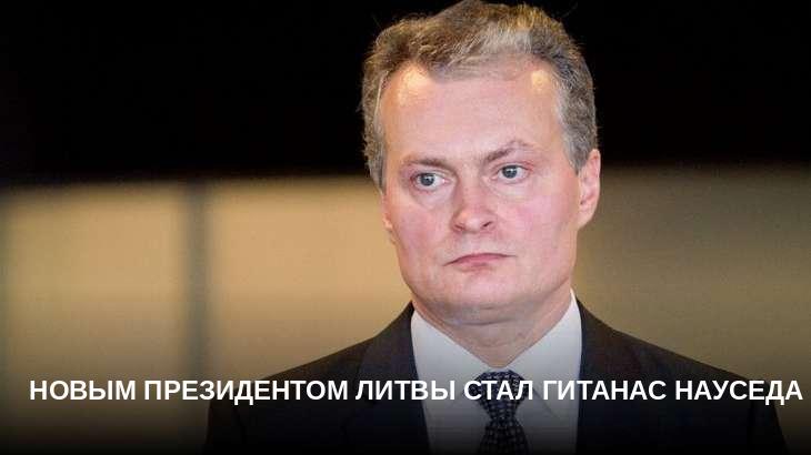 Новым президентом Литвы стал Гитанас Науседа