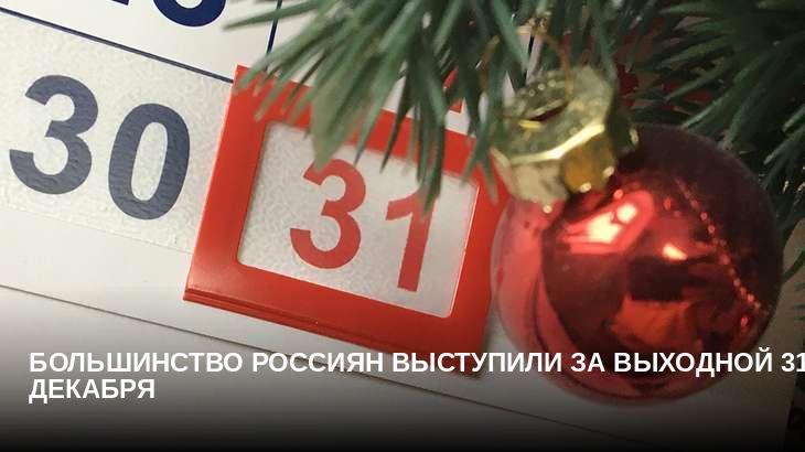 Большинство россиян выступили за выходной 31 декабря