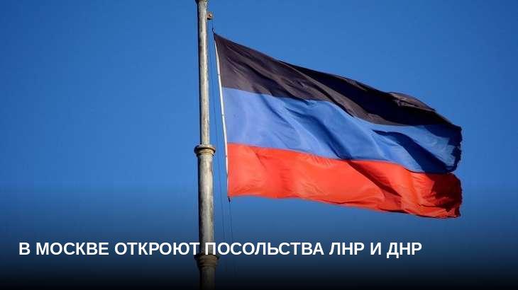 В Москве откроют посольства ЛНР и ДНР
