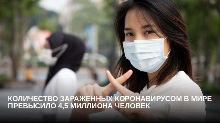 Количество зараженных коронавирусом в мире превысило 4,5 миллиона человек