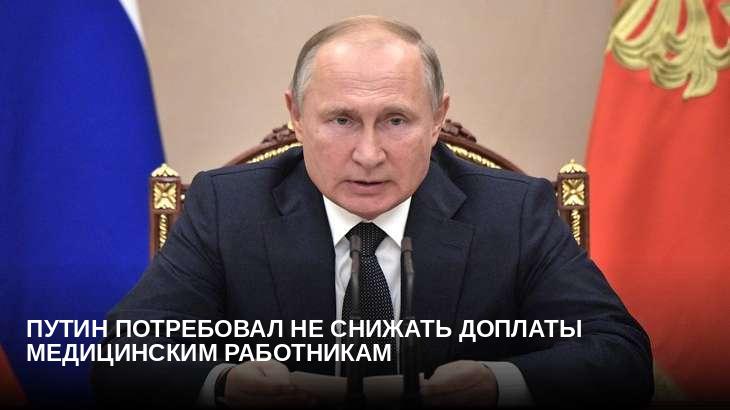 Путин потребовал не снижать доплаты медицинским работникам
