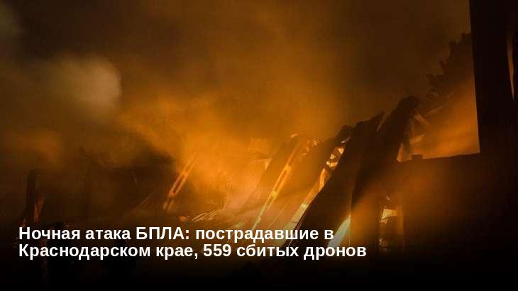 Ночная атака БПЛА: пострадавшие в Краснодарском крае, 559 сбитых дронов