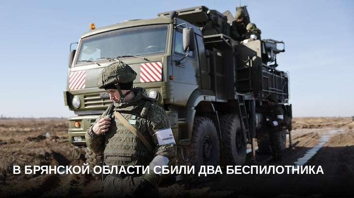 В Брянской области сбили два беспилотника