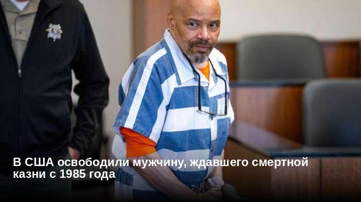 В США освободили мужчину, ждавшего смертной казни с 1985 года