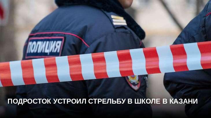 Подросток устроил стрельбу в школе в Казани