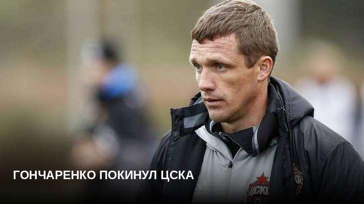 Гончаренко покинул ЦСКА