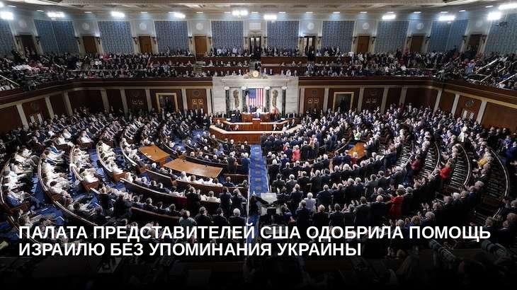 Палата представителей США одобрила помощь Израилю без упоминания Украины