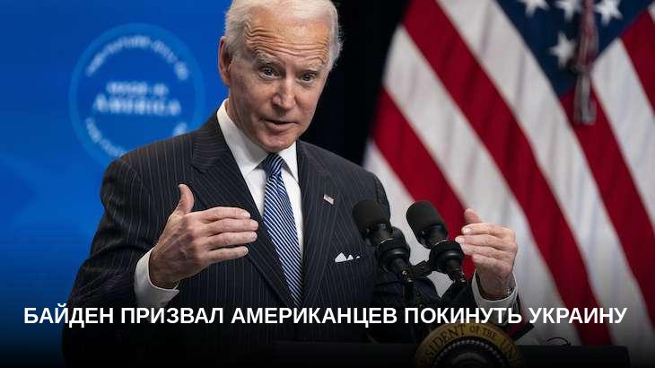 Байден призвал американцев покинуть Украину