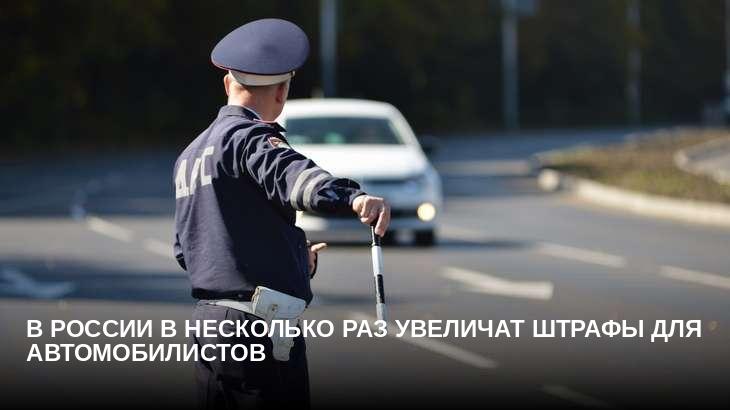 В России в несколько раз увеличат штрафы для автомобилистов
