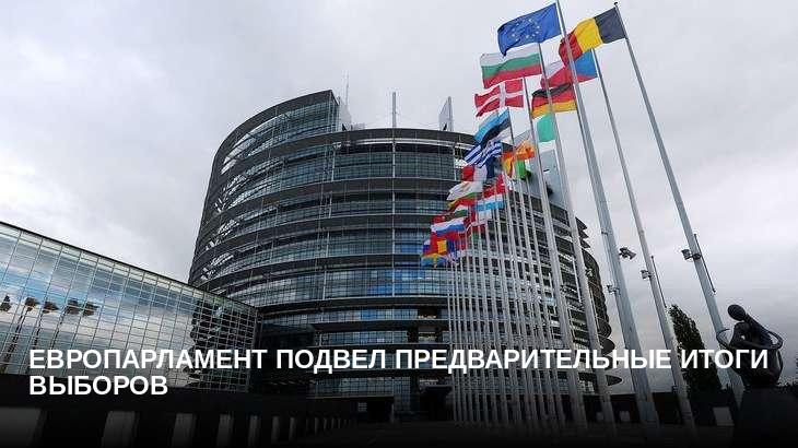Европарламент подвел предварительные итоги выборов