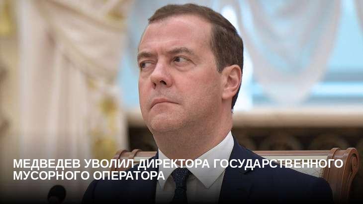 Медведев уволил директора государственного мусорного оператора