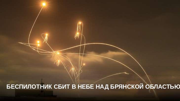 Беспилотник сбит в небе над Брянской областью