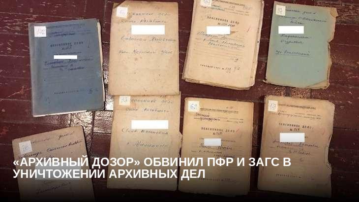«Архивный дозор» обвинил ПФР и ЗАГС в уничтожении архивных дел