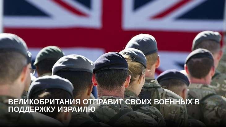 Великобритания отправит своих военных в поддержку Израилю