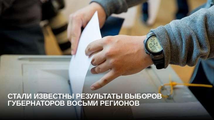 Стали известны результаты выборов губернаторов восьми регионов