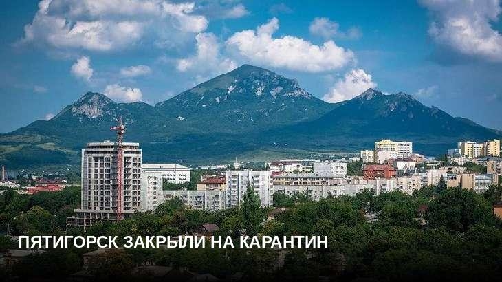 Пятигорск закрыли на карантин