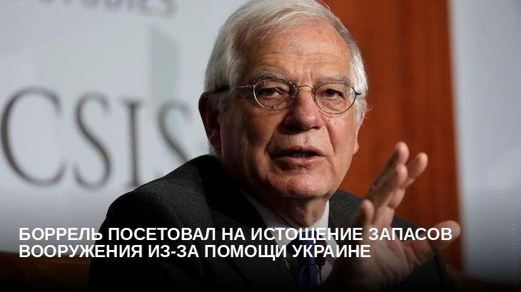 Боррель посетовал на истощение запасов вооружения из-за помощи Украине