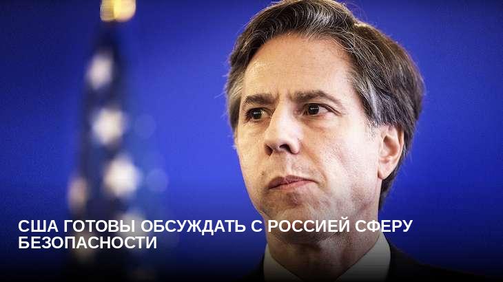 США готовы обсуждать с Россией сферу безопасности