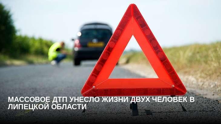 Массовое ДТП унесло жизни двух человек в Липецкой области