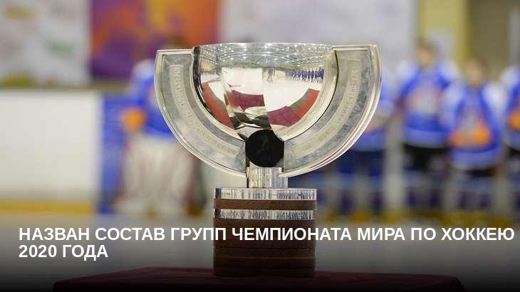 Назван состав групп чемпионата мира по хоккею 2020 года