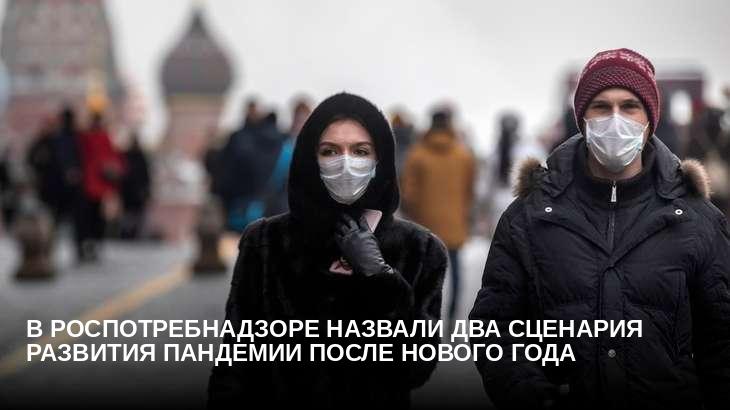 В Роспотребнадзоре назвали два сценария развития пандемии после Нового года