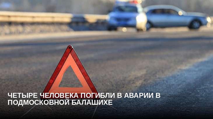 Четыре человека погибли в аварии в подмосковной Балашихе