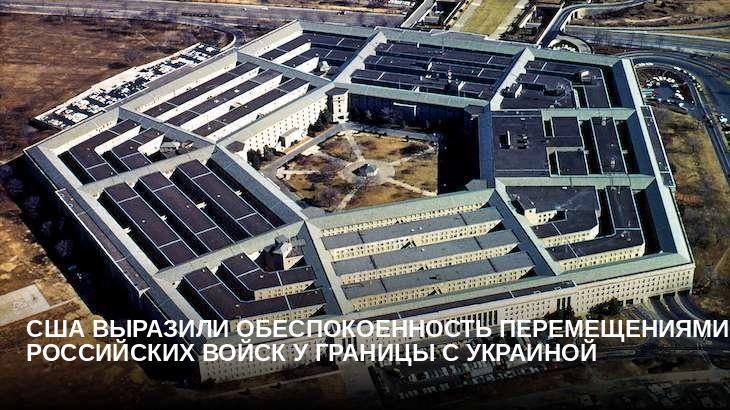 США выразили обеспокоенность перемещениями российских войск у границы с Украиной