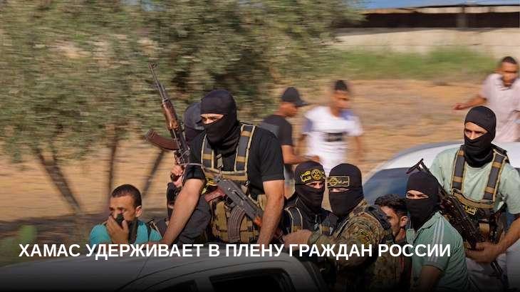 ХАМАС удерживает в плену граждан России