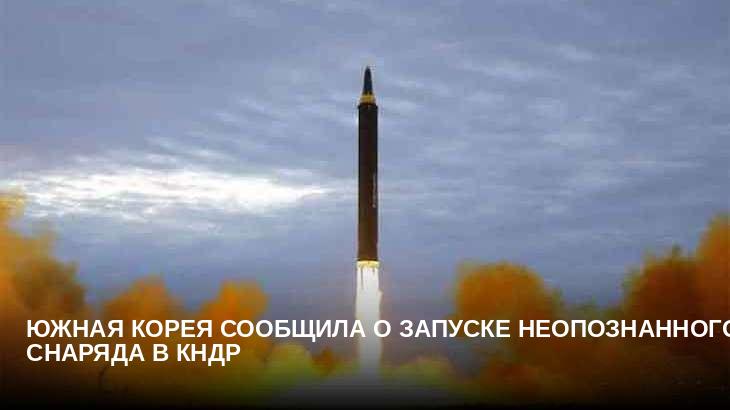 Южная Корея сообщила о запуске неопознанного снаряда в КНДР