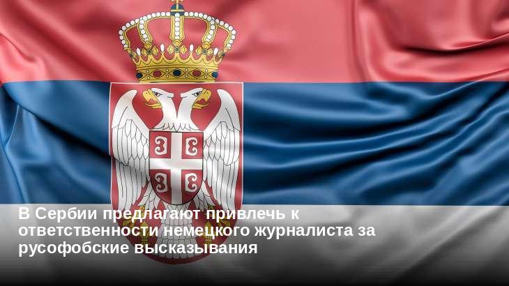 В Сербии предлагают привлечь к ответственности немецкого журналиста за русофобские высказывания