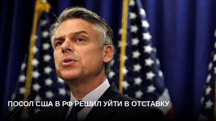 Посол США в РФ решил уйти в отставку