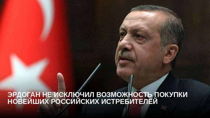 Эрдоган не исключил возможность покупки новейших российских истребителей