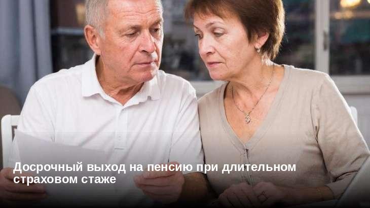 Досрочный выход на пенсию при длительном страховом стаже