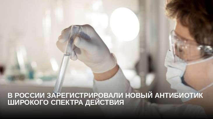 В России зарегистрировали новый антибиотик широкого спектра действия