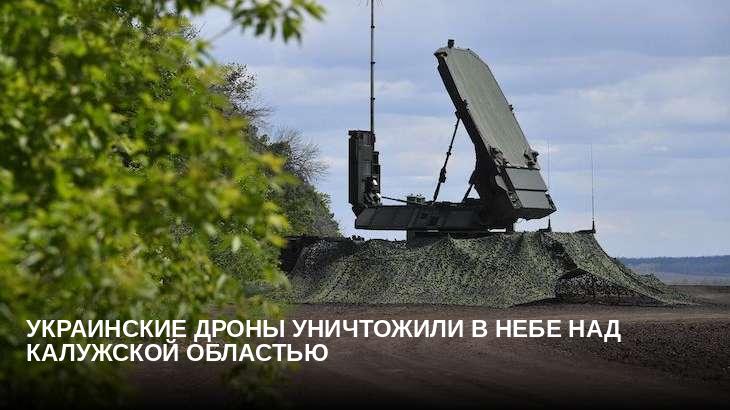 Украинские дроны уничтожили в небе над Калужской областью